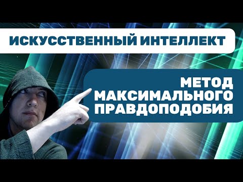 Видео: Как использовать метод максимального правдоподобия? Душкин объяснит