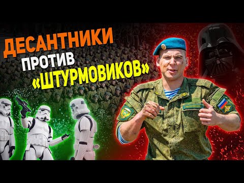 Видео: ДЕСАНТНИКИ РЕШИЛИ ОТОМСТИТЬ «ШТУРМОВИКАМ» НА СМОТРЕ: Имперские против ВДВ - 1:1