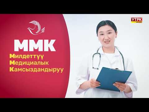 Видео: МИЛДЕТТҮҮ МЕДИЦИНАЛЫК КАМСЫЗДАНДЫРУУ - САЛАМАТТЫКТЫН КЕПИЛДИГИ