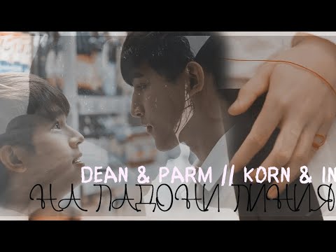 Видео: Dean & Pharm // Korn & In | На ладони линия | Until we meet again