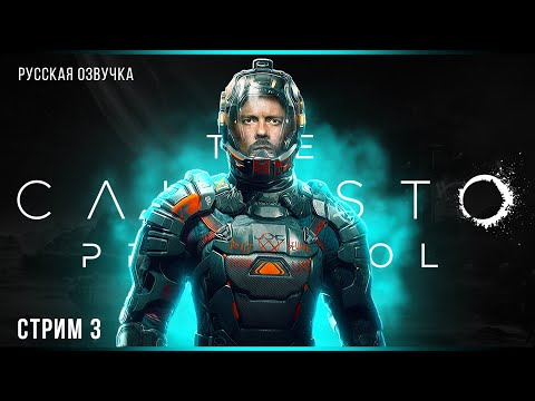 Видео: Последняя передача | The Callisto Protocol DLC | Русская озвучка | Стрим#3