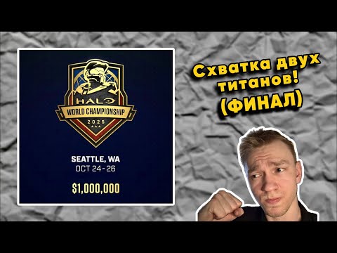 Видео: ДЕНЬ #3: 🔴👀💬 Смотрим и Обсуждаем Финал HCS Halo World Championship (26.10.2025)