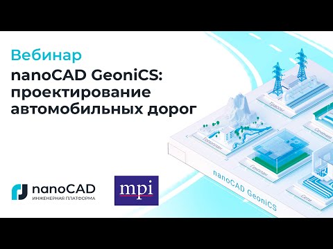 Видео: Вебинар «nanoCAD GeoniCS: проектирование автомобильных дорог»
