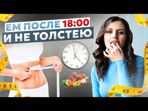 Видео: 🍔 МОЖНО ЛИ ПОХУДЕТЬ быстро если не есть после 6? Почему нельзя есть на ночь? Как питаться правильно?