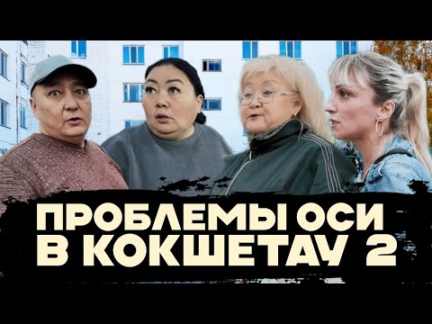 Видео: Разбирательство с ОСИ в Кокшетау 2