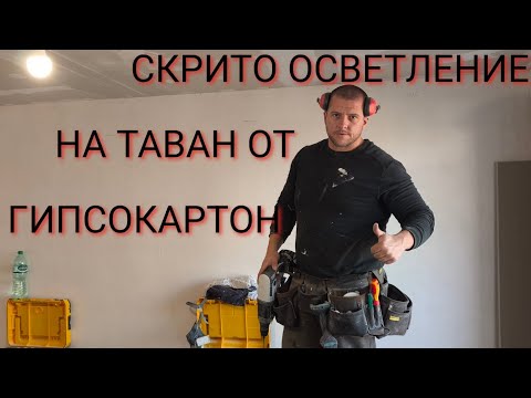 Видео: „Таван от гипсокартон със скрито осветление – детайлно изпълнение“ #СкритоОсветление2025
