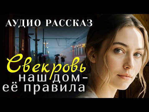 Видео: "СВЕКРОВЬ. Наш дом - её правила". АУДИО РАССКАЗ. Невероятная история из жизни людей.