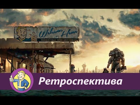 Видео: Fallout: Ретроспектива и анализ серии