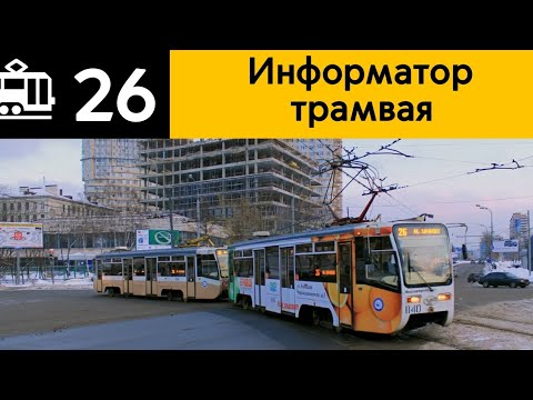 Видео: Информатор трамвая 26 м.Университет-Калужская площадь-м. Университет