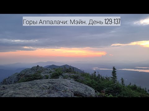 Видео: 33. Горы Аппалачи 2023: Мэйн. День 129-137