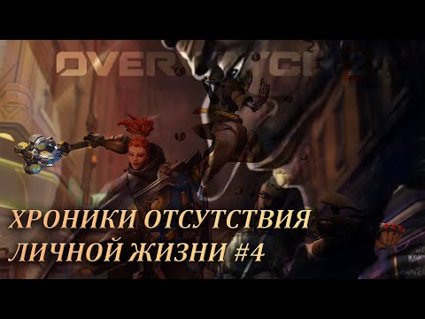 Видео: Хроники отсутствия личной жизни #4 (Overwatch 2)