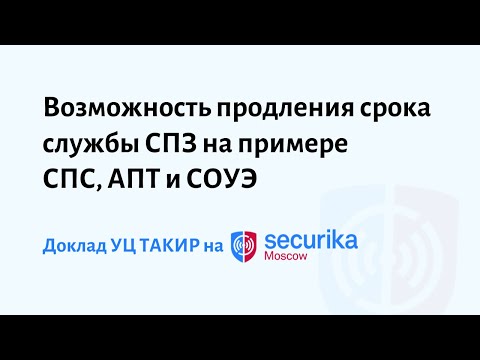 Видео: Возможность продления срока службы СПЗ на примере СПС, АПТ и СОУЭ (Securika Moscow 2022)