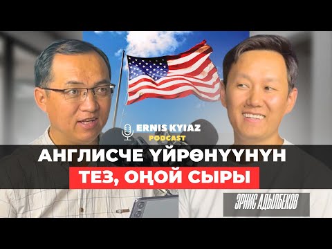 Видео: Англисче үйрөнүүнүн тез, оңой сыры | Эрнис Адылбеков | Ernis Kyiaz Podcast
