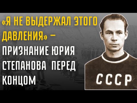 Видео: Юрий Степанов «Я Не Выдержал Этого Давления» Шокирующая История