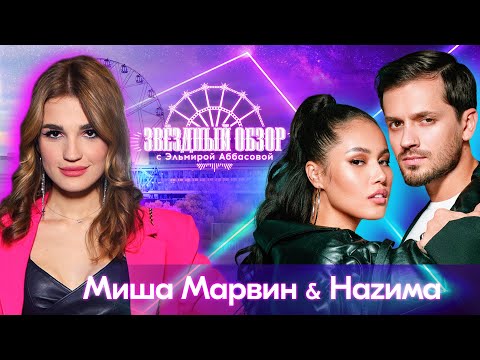 Видео: «ЗВЕЗДНЫЙ ОБЗОР» с Эльмирой Аббасовой /// Миша Марвин & NAZIMA