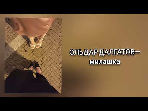 Видео: ЭЛЬДАР ДАЛГАТОВ-милашка.✨☕