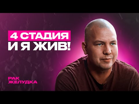 Видео: Меня вырвали из лап смерти! – Вячеслав с диагнозом рак желудка 4 стадии