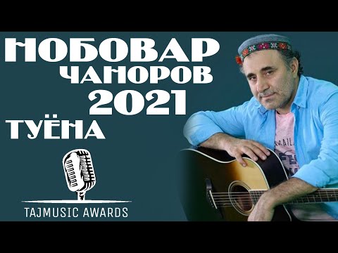 Видео: БУЛБУЛИ БАДАХШОН / Нобовар Чаноров Туёна 2021 / Nobovar Chanorov Tuyona 2021