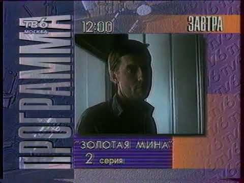 Видео: Программа передач, заставки и анонсы (ТВ-6, 05.02.1995)