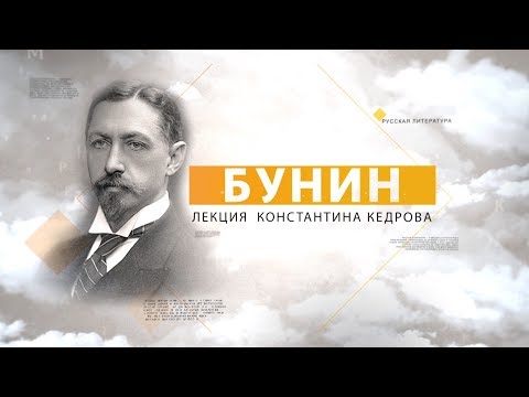 Видео: Бунин. Лекция Константина Кедрова