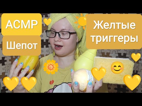 Видео: АСМР 50 желтых триггеров за 55 минут + много близкого шепота 