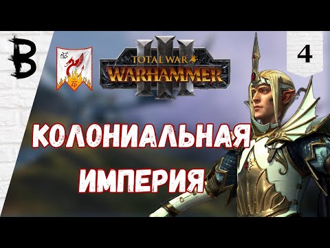 Видео: Total War: Warhammer 3: Immortal Empires Имрик, Рыцари Каледора #4 "Колониальная Империя"