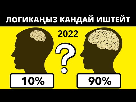 Видео: Логикаңыз кандай иштейт?  Кыргызча кызыктуу суроолор 2022/ Логикалык табышмактар /логикалык суроолор