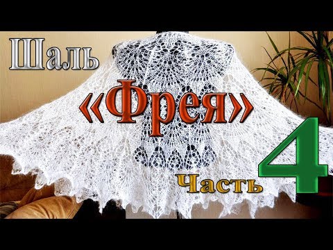 Видео: Шаль "Фрея". Часть 4. от 60 до 83 ряда.(Shawl "Freya". Part 4. from 60 to 83 series.)