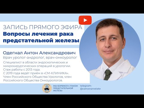 Видео: Вопросы лечения рака рака предстательной железы