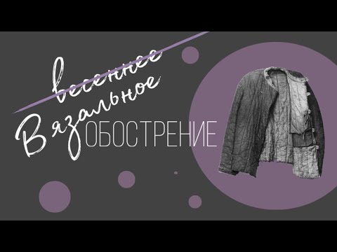 Видео: ВЕСНА ‘à la russe’ 🌸 #вязальное_обострение3