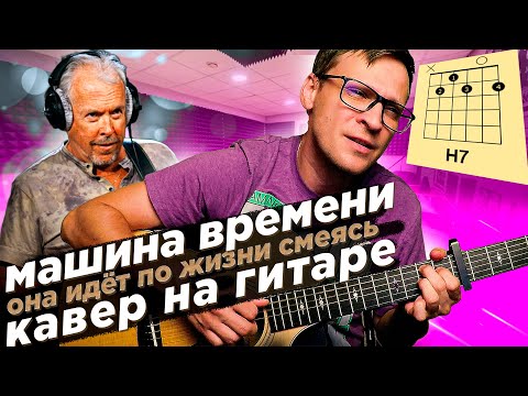 Видео: Она идет по жизни смеясь на гитаре 🎸 кавер табы аккорды Машина Времени