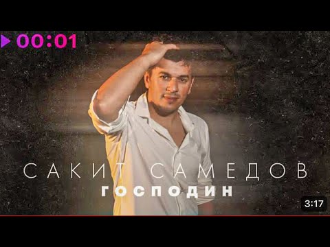 Видео: Сакит Самедов - Господин | Премьера клипа, трека 2023 ( Official Music Video) 2024