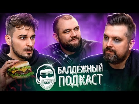 Видео: БАЛДЁЖНЫЙ ПОДКАСТ - ЖИЗНЬ ПОСЛЕ 30