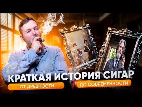 Видео: КРАТКАЯ ИСТОРИЯ СИГАР | СИГАРНЫЙ ЭКСПЕРТ ДМИТРИЙ ДРУЦА
