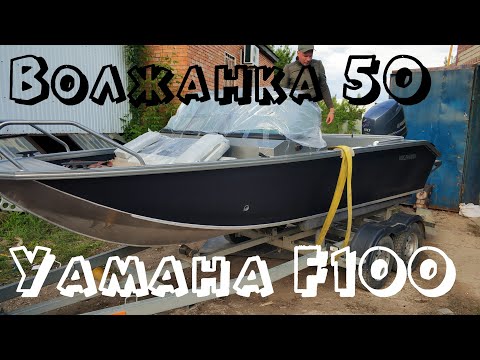 Видео: Устанавливаем Yamaha F100 на Волжанку 50!