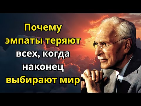 Видео: Почему эмпаты теряют всех, когда наконец выбирают мир | Карл Юнг