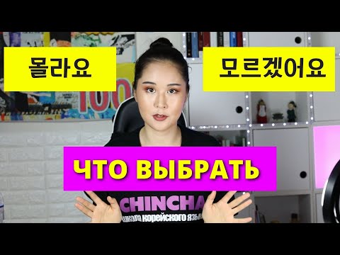 Видео: 🇰🇷 Как сказать Я ТОЧНО НЕ ЗНАЮ и в чем разница между 몰라요 и 모르겠어요 | Разговорные фразы корейского