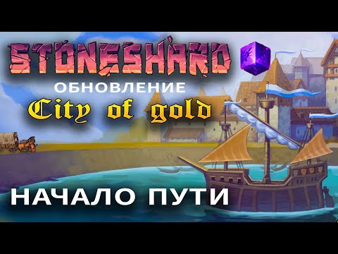 Видео: Stoneshard City of Gold. Топор. Начало пути. Тестируем новое обновление. Прохождение стоуншард CoG