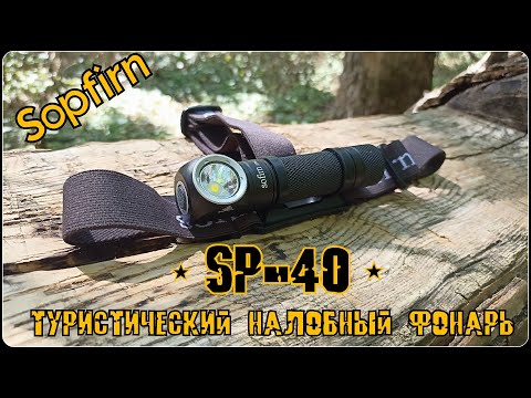 Видео: Туристический налобный фонарь SP-40 Sofirn. Выживание. Тест №232