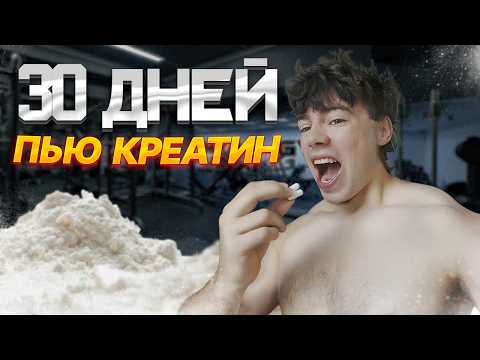 Видео: 30 ДНЕЙ НА КРЕАТИНЕ: не надуло — стал рельефнее 💥