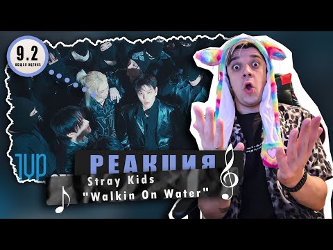 Видео: REACTION Stray Kids «Walkin On Water» / Реакция на Stray Kids «Walkin On Water» / СНОВА ХИТ!