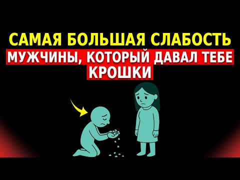 Видео: ЖЕСТОКАЯ ПРАВДА о каждом МУЖЧИНЕ, который даёт тебе КРОШКИ