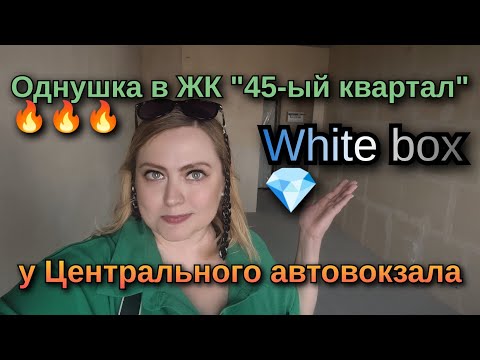 Видео: 💖Однушка в новом ЖК "45-ый квартал"☘️. У Центрального Автовокзала! 🏘 Планировка🔥🔥🔥Тел: 89518711807 🦢