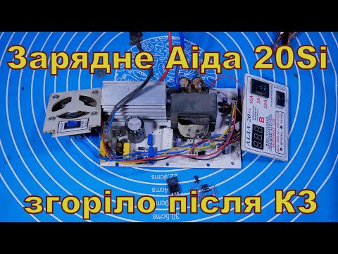 Видео: Зарядне Аіда 20si. Згоріло після КЗ.