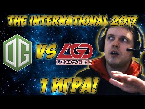 Видео: Папич комментирует OG vs LGD | The international 2017. (1 игра)