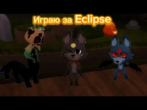 Видео: Играю за Eclipse в Dandy World!🐺