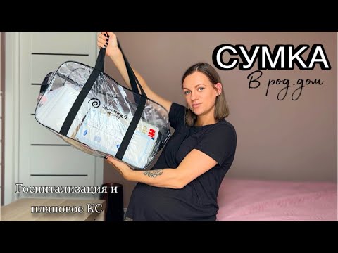 Видео: СУМКА В РОДДОМ 2023 | СУМКА НА ПЛАНОВОЕ КЕСАРЕВО #сумкавроддом