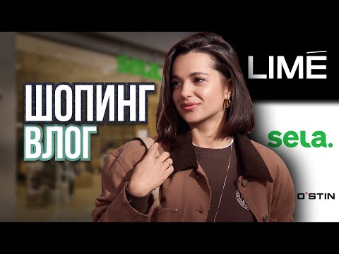 Видео: Шопинг с примеркой Sela Ostin Lime