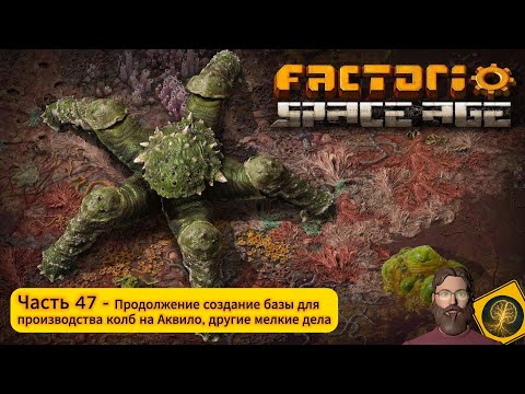 Видео: Factorio:Space Age. Часть 47 - Продолжаем постройку базы для производства колб на Аквило.