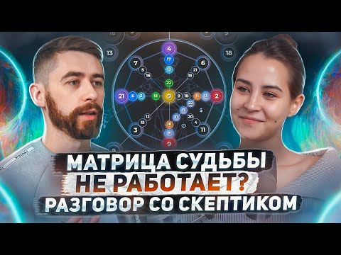 Видео: Матрица судьбы не работает? Честный разговор со скептиком